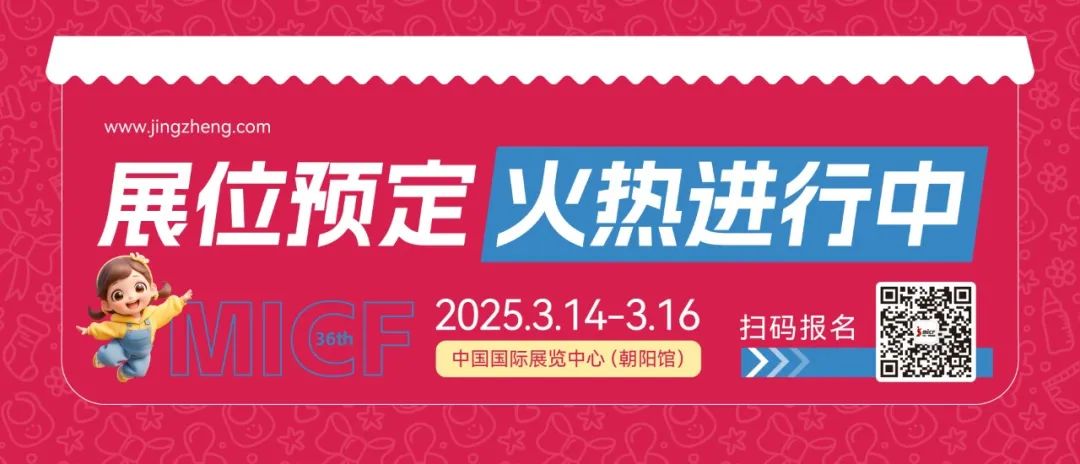 展位热销中！2025MICF泛母婴国际博览会