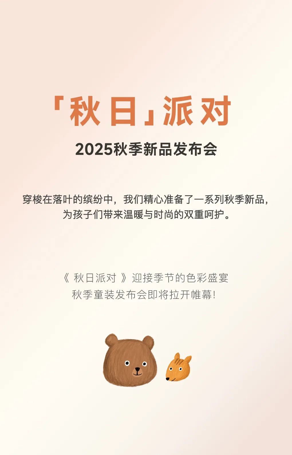 蒂孩儿2025秋季新品发布会秋日派对