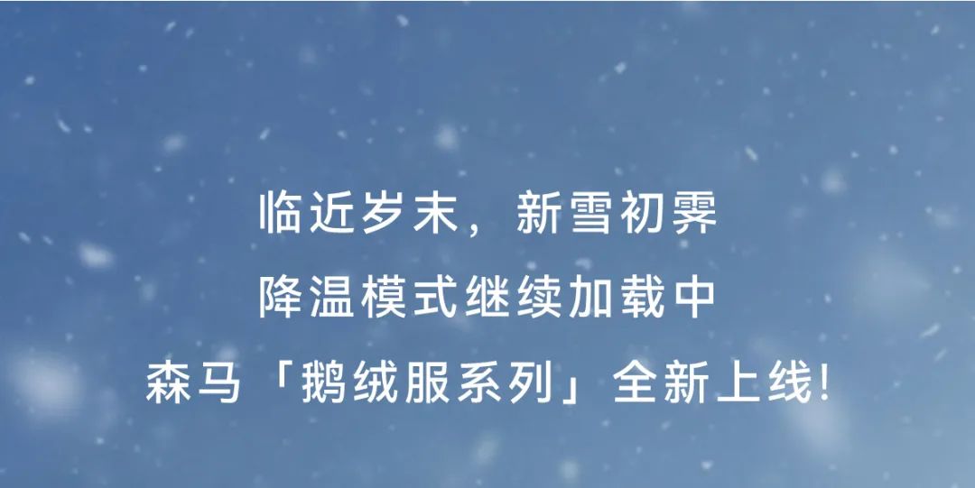 温暖鹅绒｜新雪初霁，从「绒」过冬