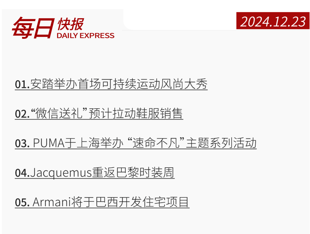 快报 安踏举办首场可持续运动风尚大秀；“微信送礼”预计拉动鞋服销售；PUMA于上海举办“速命不凡”主题系列活动