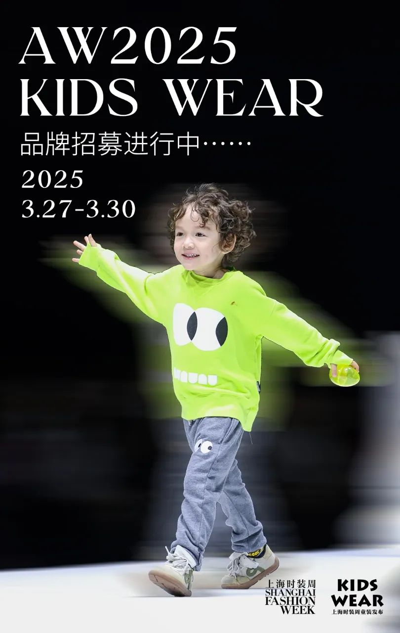 AW2025上海时装周KIDS WEAR童装发布 品牌招募