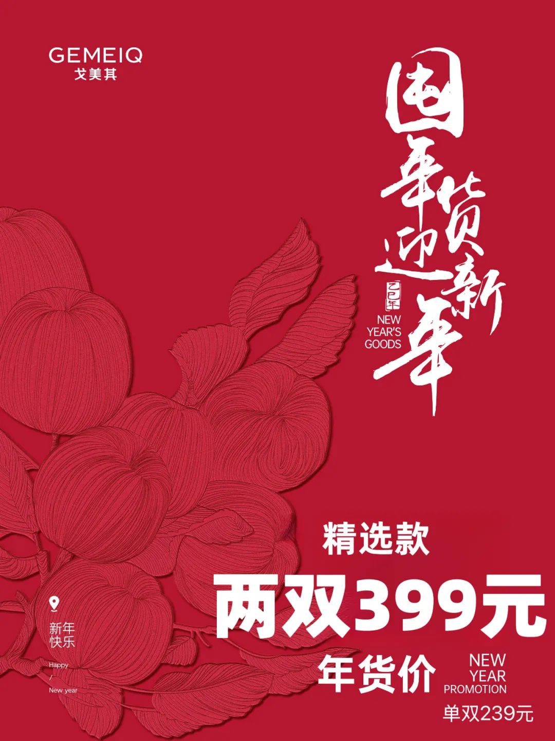 年货节：低至两双399 再送150消费券