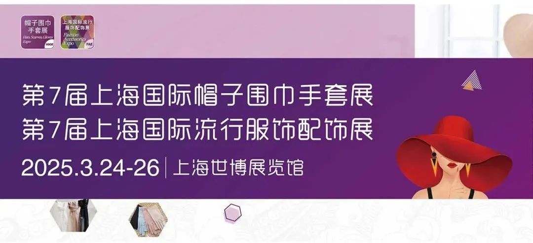 【展会预告】2025上海帽子展FAE即将开幕，享受帽子围巾手套及服饰配饰领域的专业盛宴