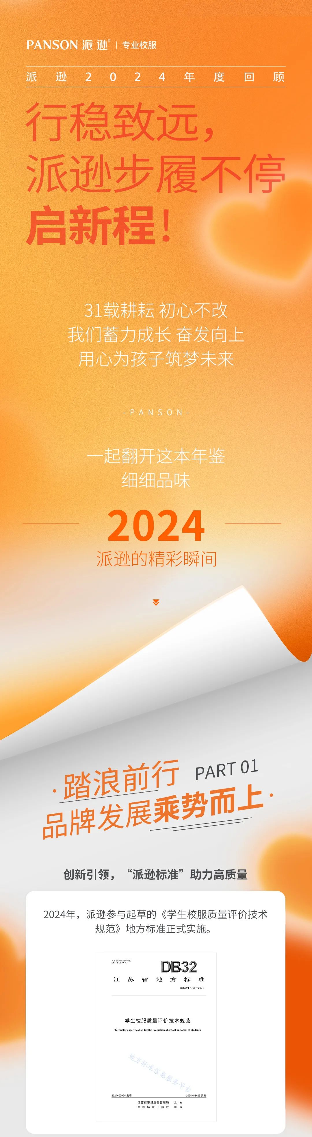 2024年度回顾行稳致远，派逊步履不停启新程！