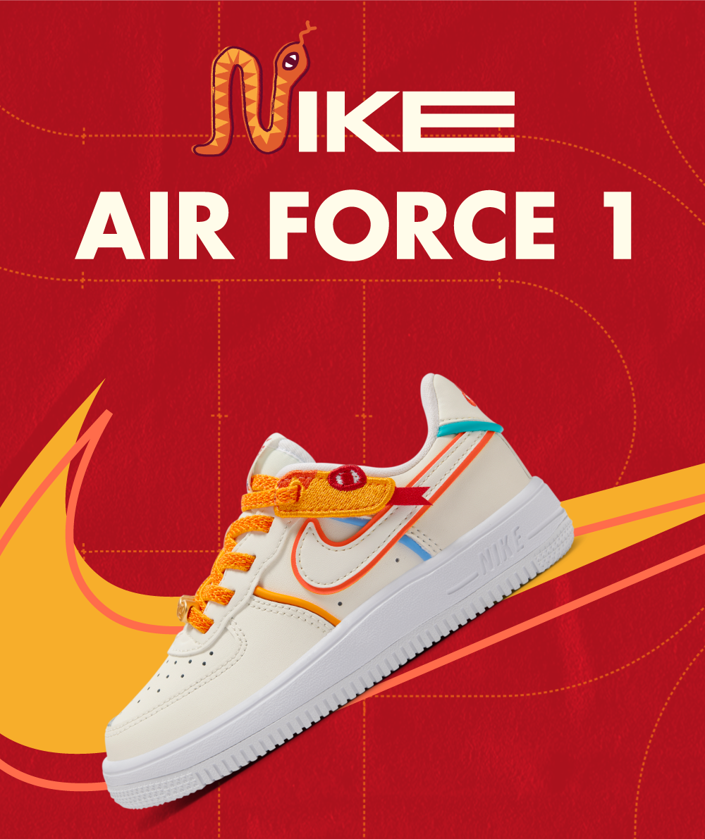 NIKE AIR FORCE 1 （PS）游刃蛇年，新年无往不利