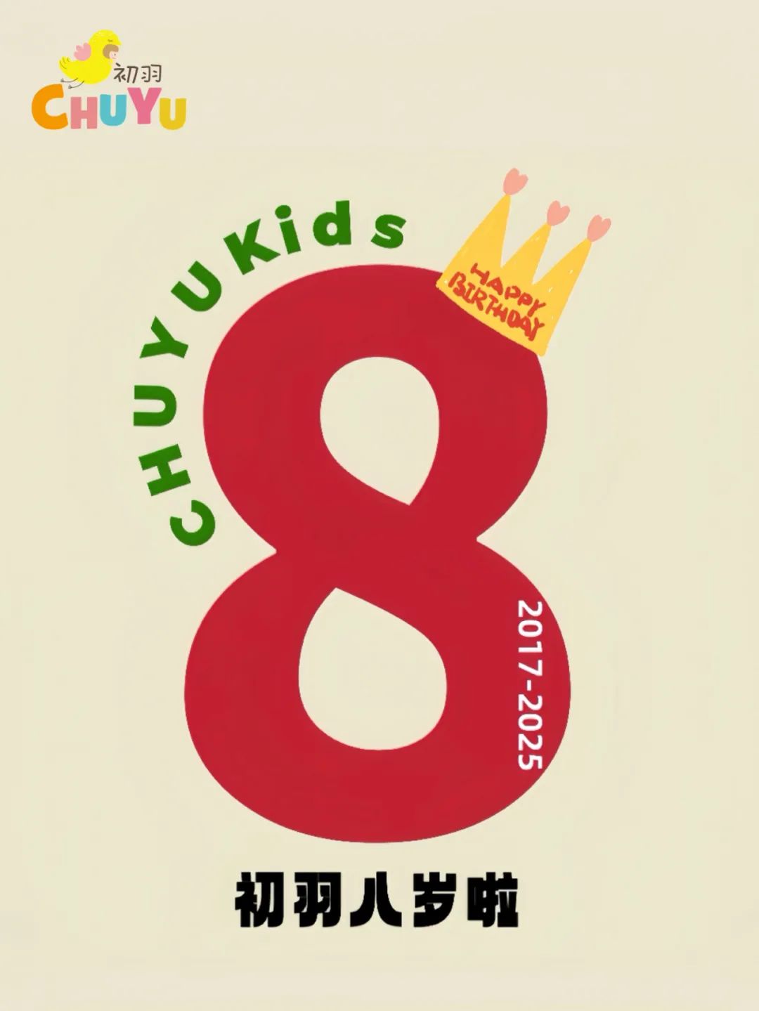 初羽CHUYUKids 8周年庆店庆最后6小时，开启狂欢模式！