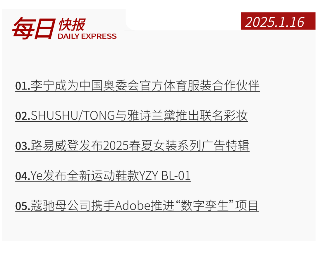 快报李宁成为中国奥委会官方体育服装合作伙伴；SHUSHU/TONG与雅诗兰黛推出联名彩妆