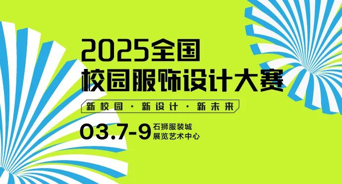 【线上投票】2025全国校园服饰设计大赛作品线上评选开启！