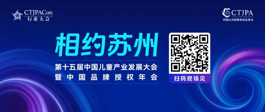 亚马逊、好特卖、洛可可等行业大咖确认出席，玩具和婴童用品创新发展大会等你来！