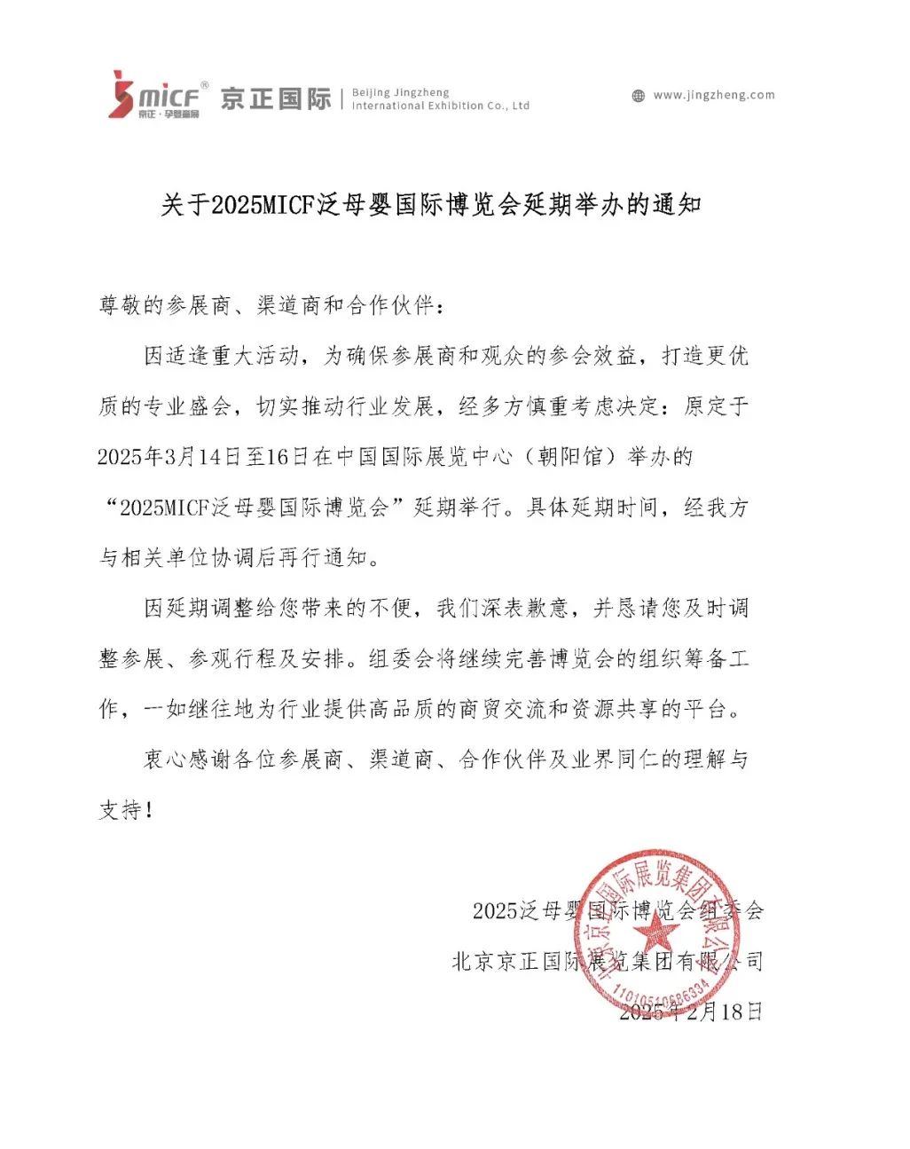 关于2025MICF泛母婴国际博览会延期举办的通知