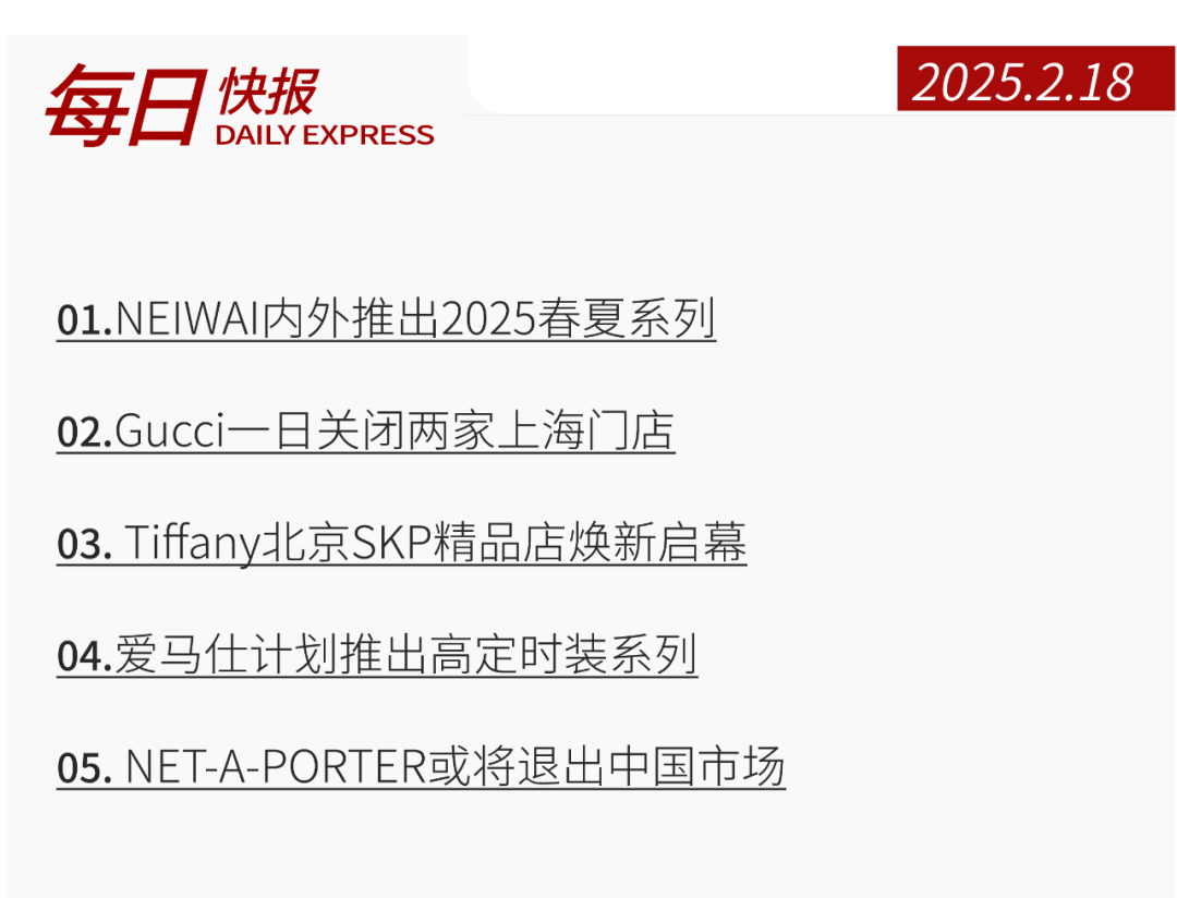 快报 NEIWAI内外推出2025春夏系列；Gucci一日关闭两家上海门店；Tiffany北京SKP精品店焕新启幕