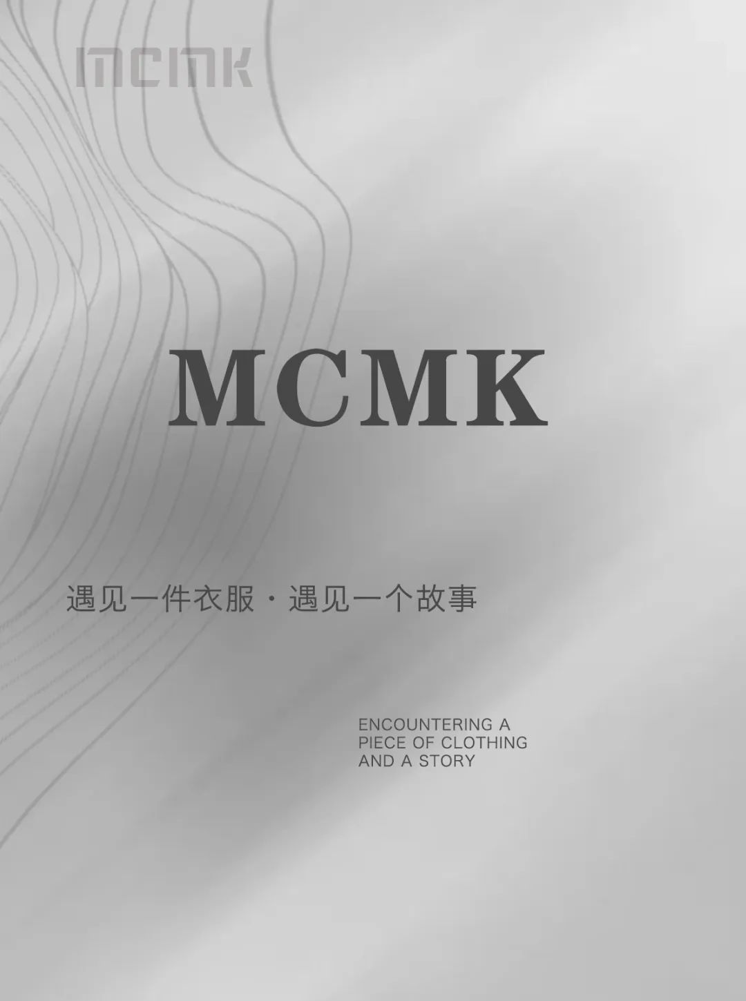 玛卡西MCMK25秋冬新品发布会-《不被定义的我》 诚邀您来参加