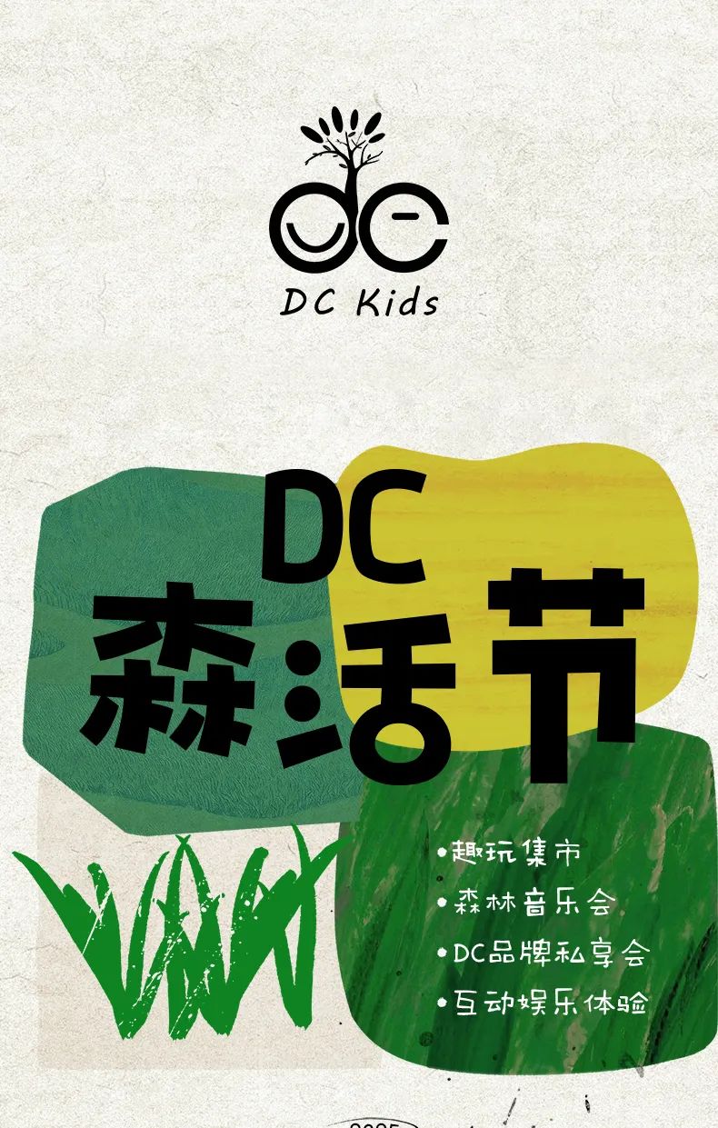 DC KIDS森活节即将开启，你准备好了吗？