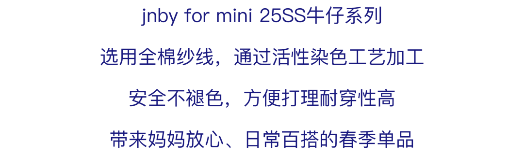 jnby for mini安心、柔软的牛仔