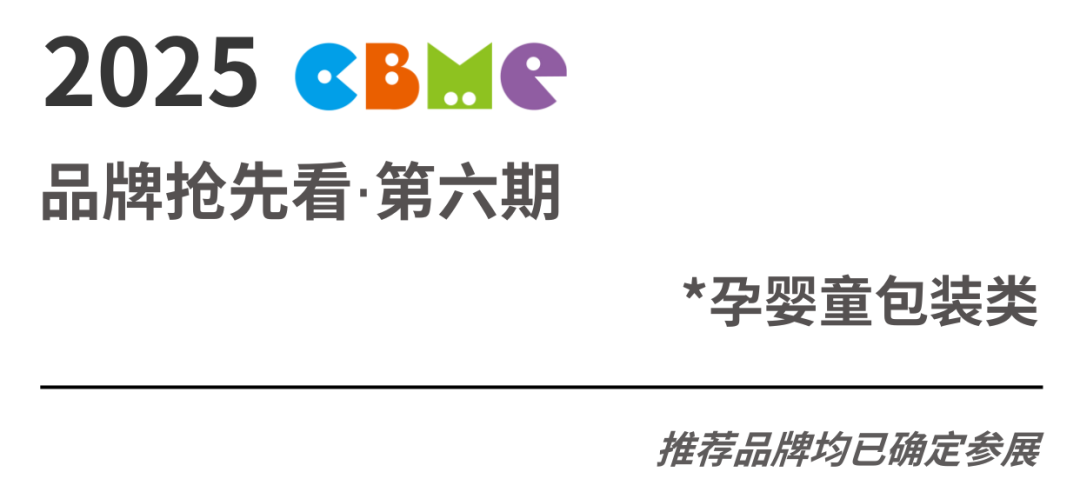 揭秘！2025这些孕婴童包装企业，如何“卷“出新花样？