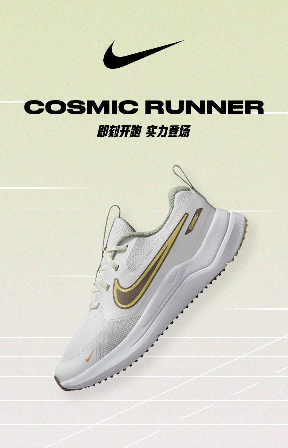 NIKE即刻开跑，实力登场