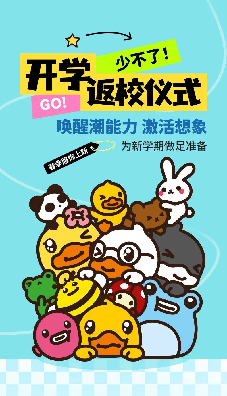 BDuck焕新返校季，新学期高调登场~