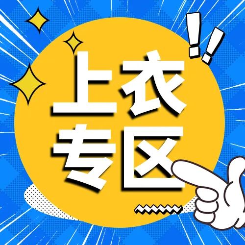 大小孩童装：春装上衣一口价低至9元