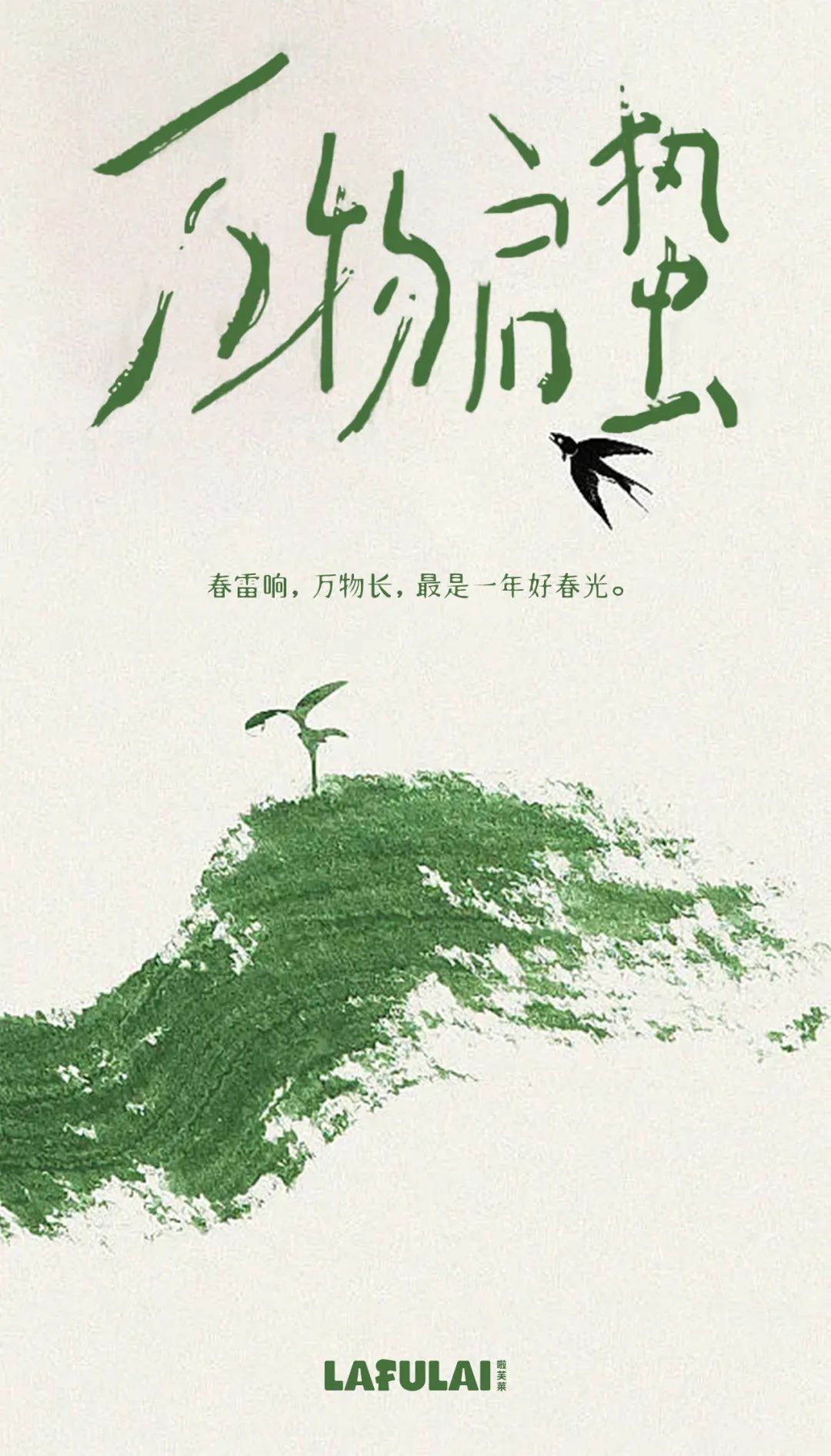 啦芙莱LAFULAI25春上新VOL.4 [惊蛰]