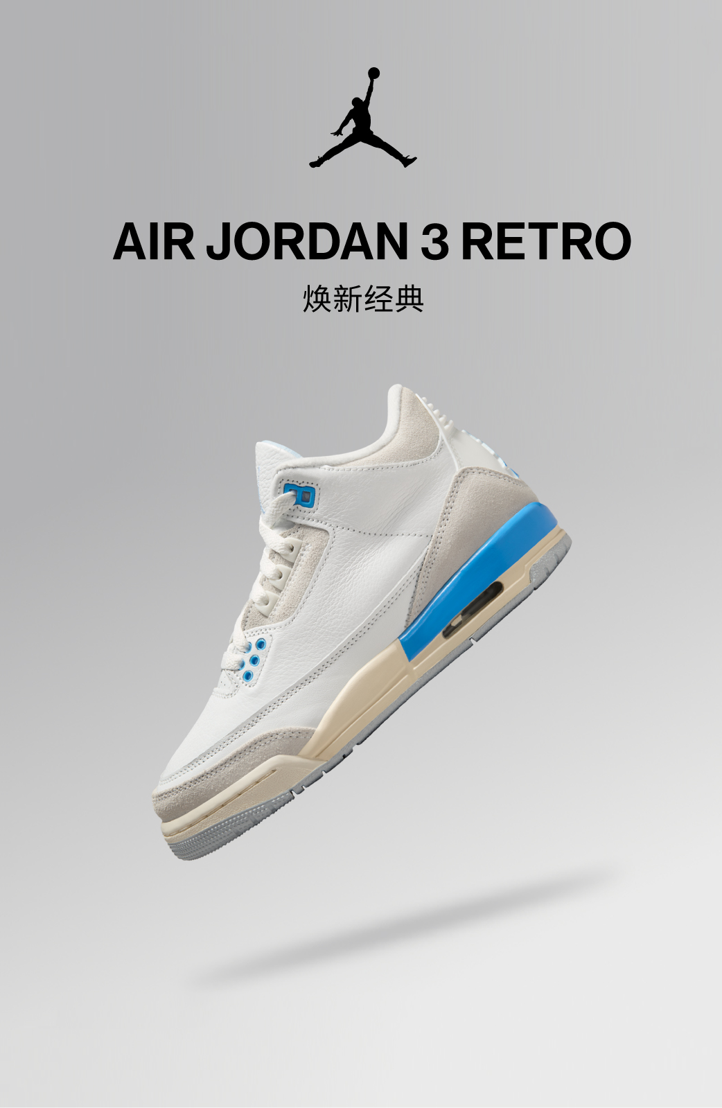 尖货发售AIR JORDAN 3 RETRO 焕新经典