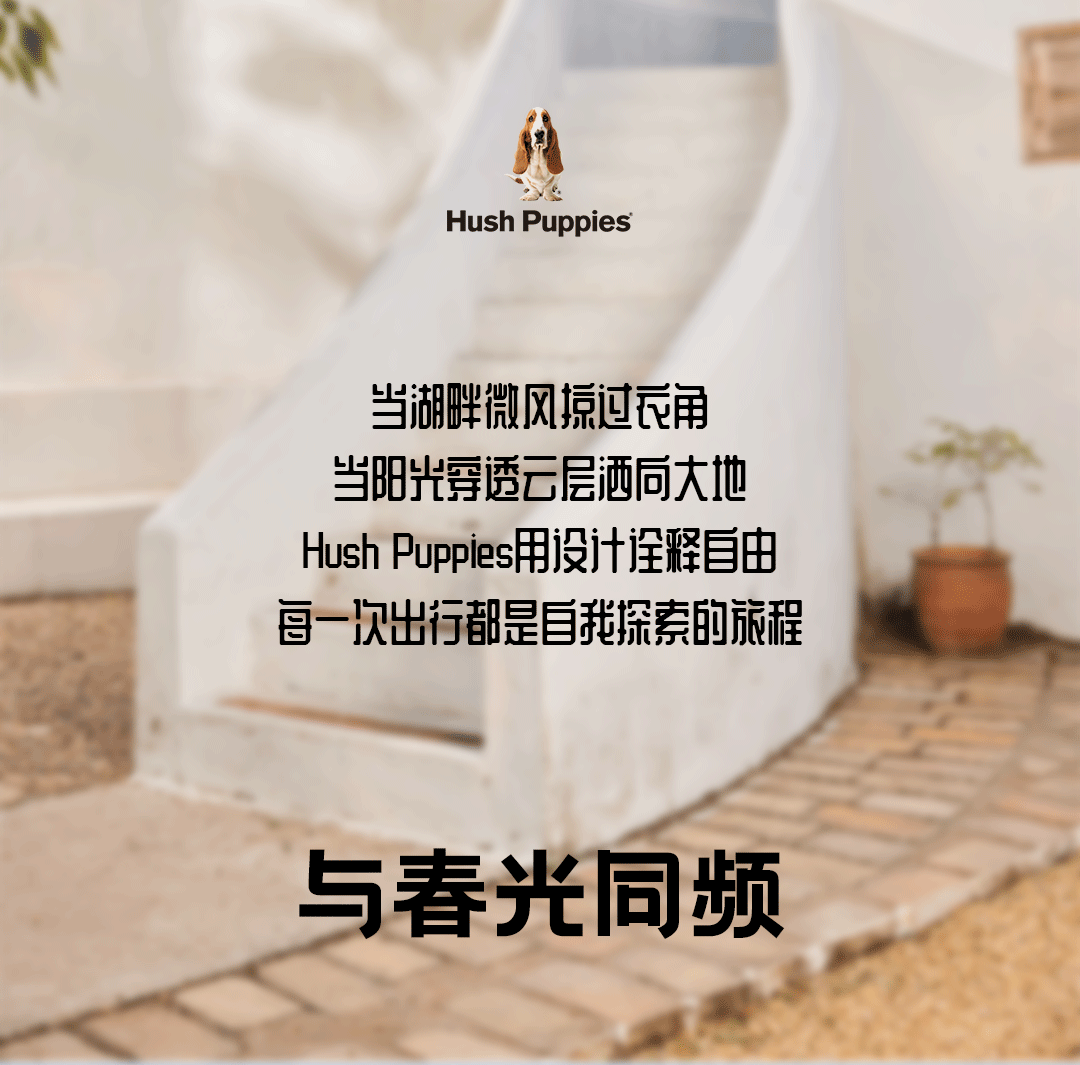 HushPupples童装“与自然对话”