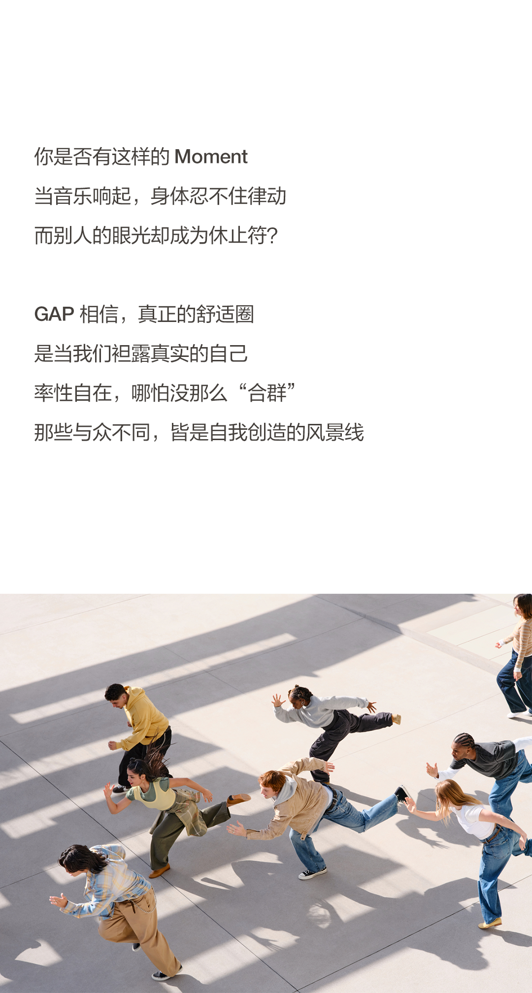 Gap随性起舞 Feels like Gap.