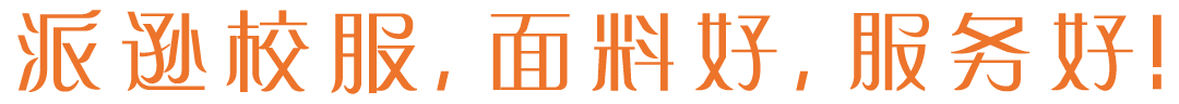 非遗为魂 文化为脉派逊斩获2025中国校服设计大赛三项大奖