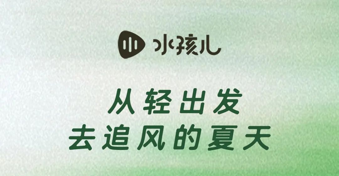 水孩儿童装：从轻出发，去追风的夏天