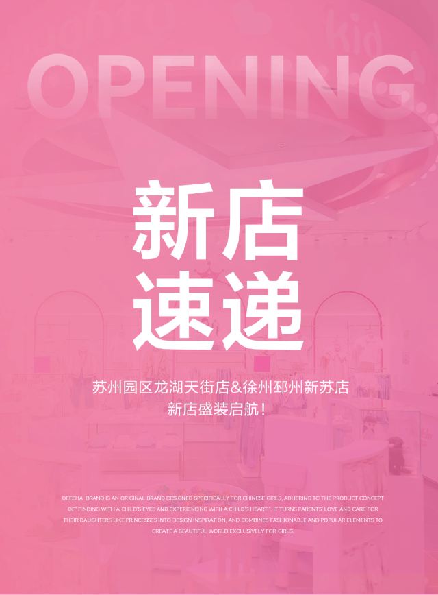笛莎新店速递苏州龙湖天街店&徐州邳州新苏店 新店盛装启航！