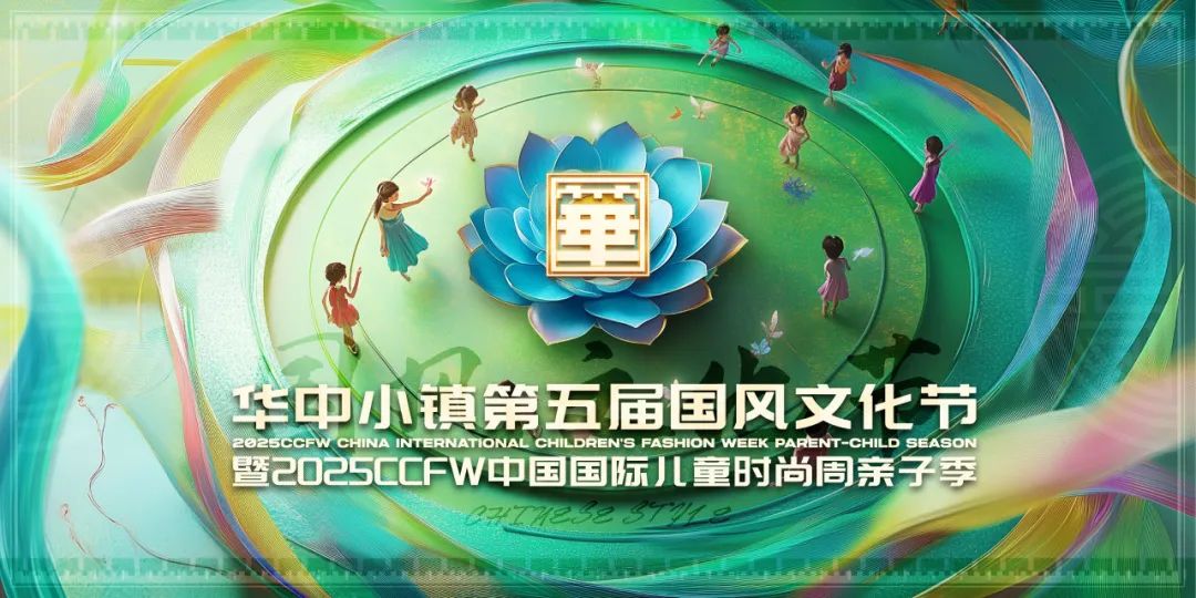 2025CCFW亲子季，超燃活动攻略！