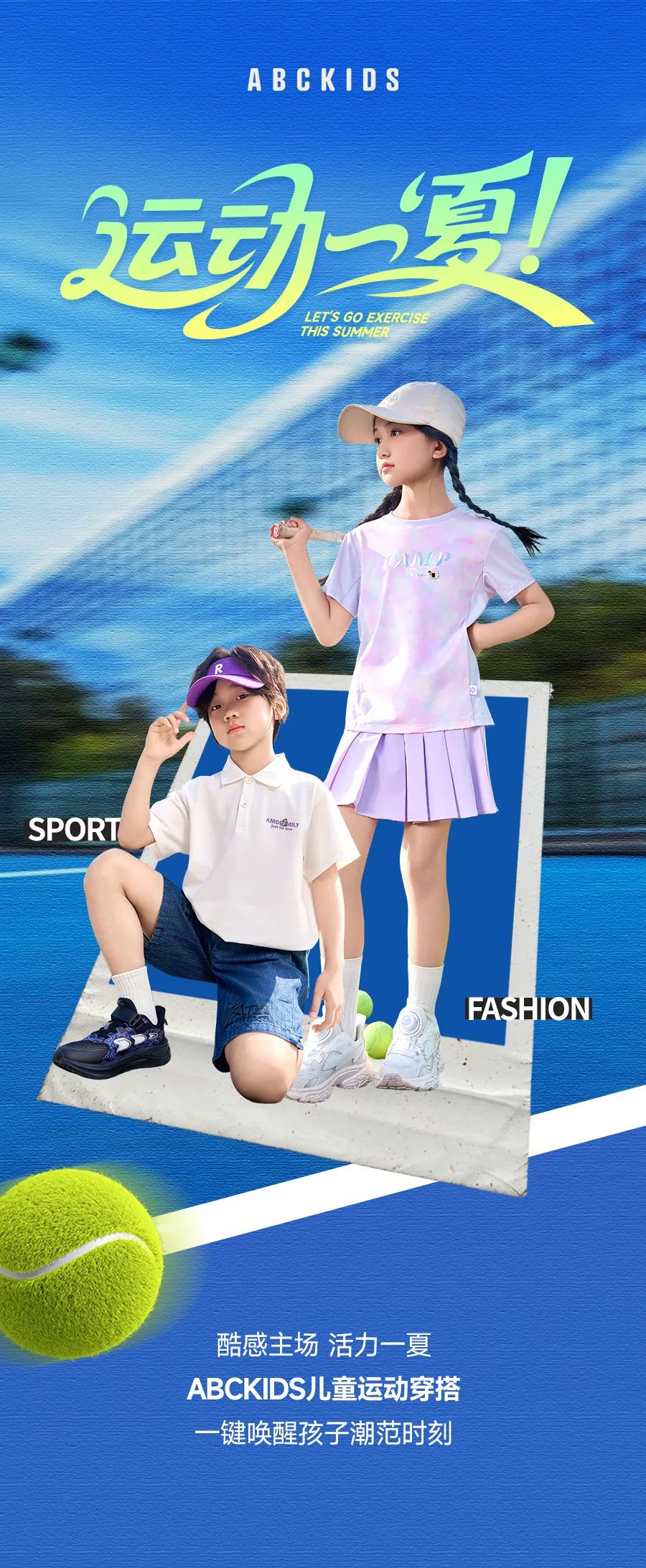 ABCKIDS儿童运动系列，解构夏日时尚主场！