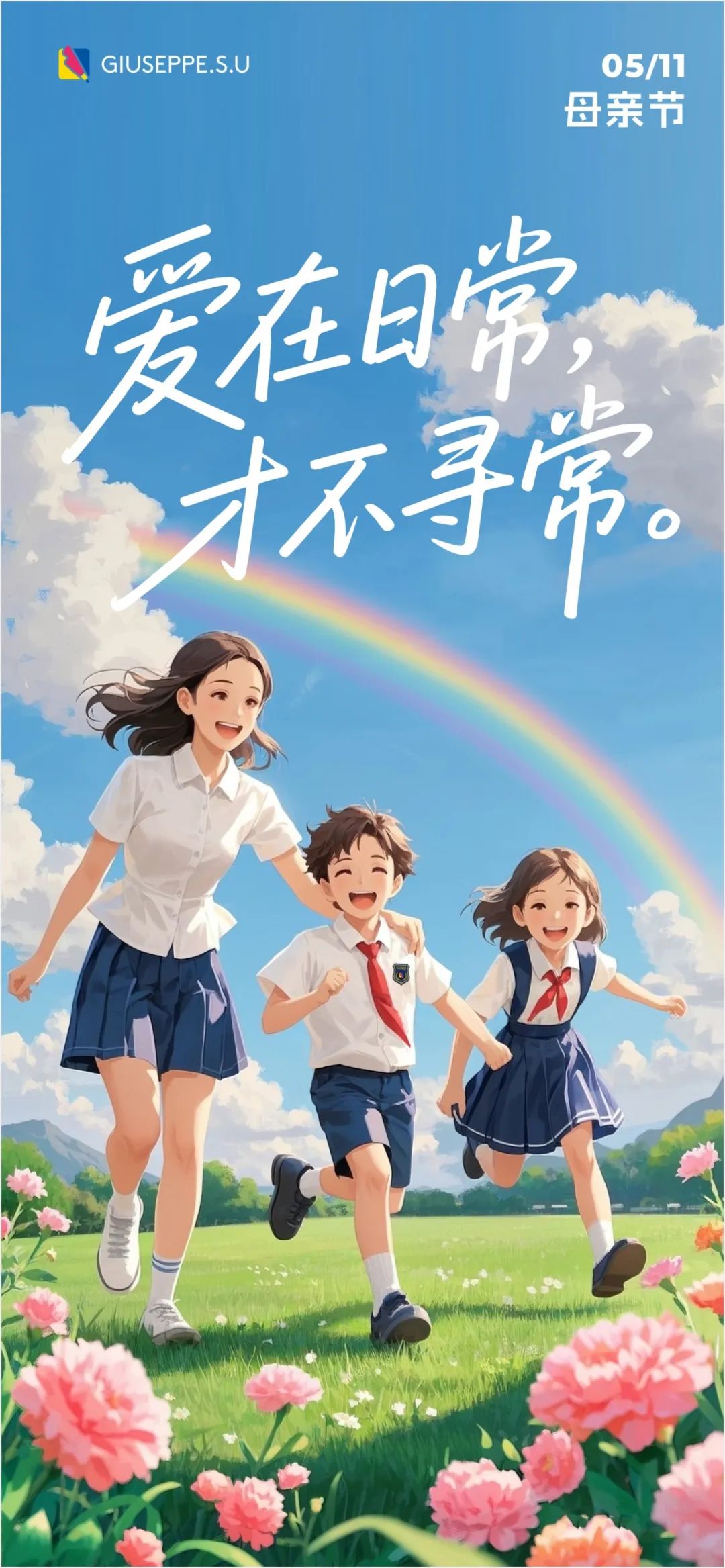 乔治白：母亲节 爱在日常，才不寻常