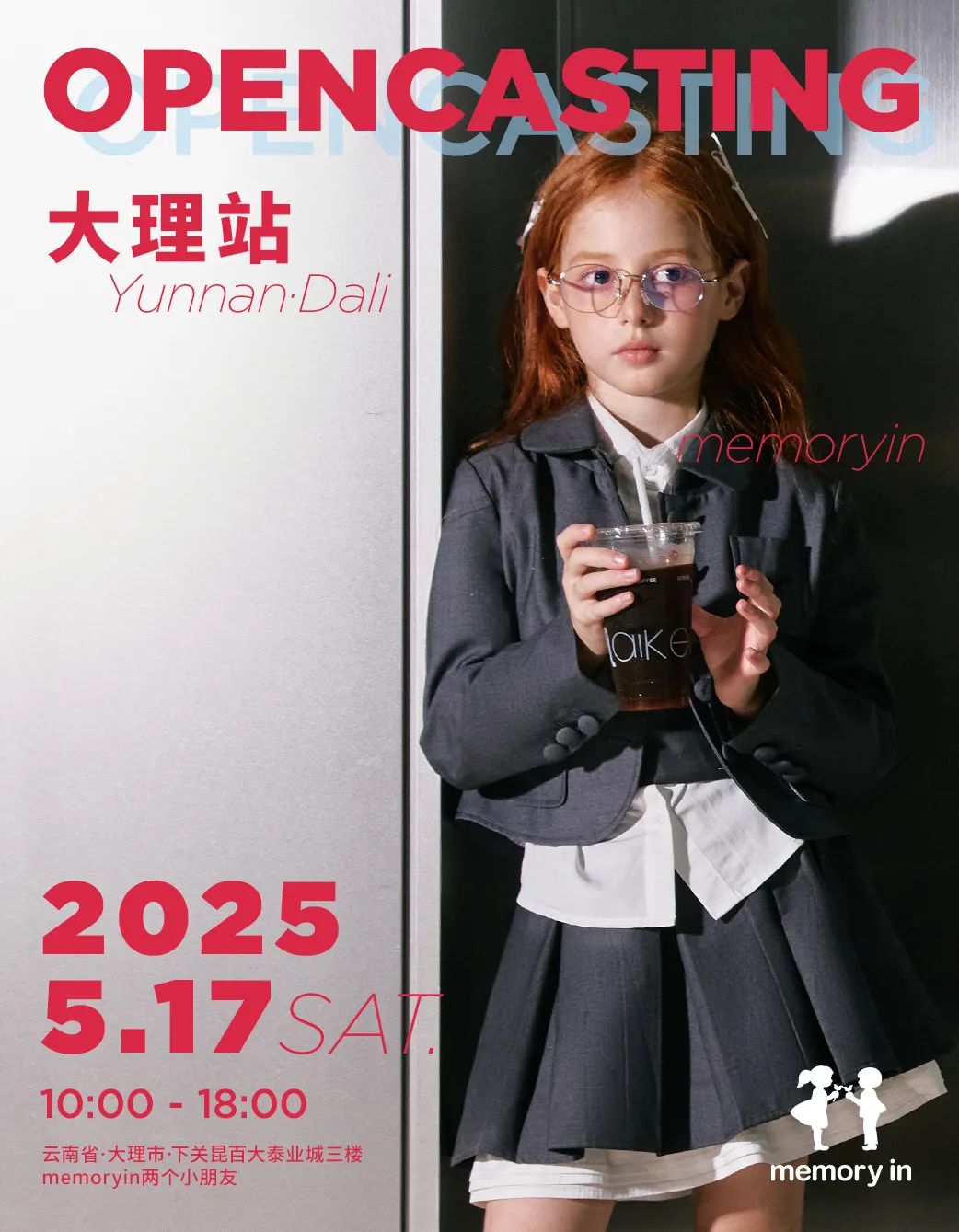 两个小朋友2025 OpenCasting首站·云南大理
