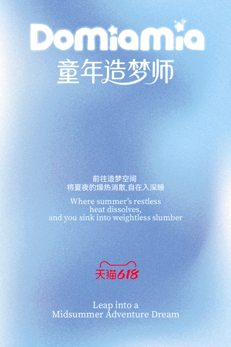 哆咪呀618狂欢跃入仲夏奇遇梦境