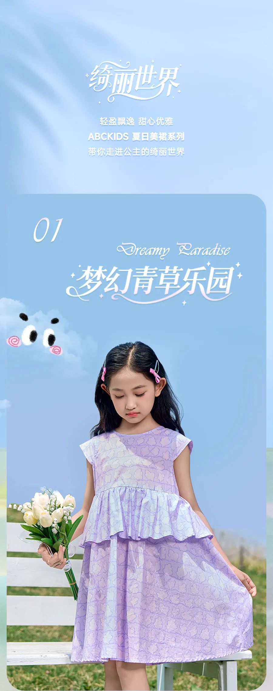 ABC KIDS遇见美裙，这夏又爱上了！