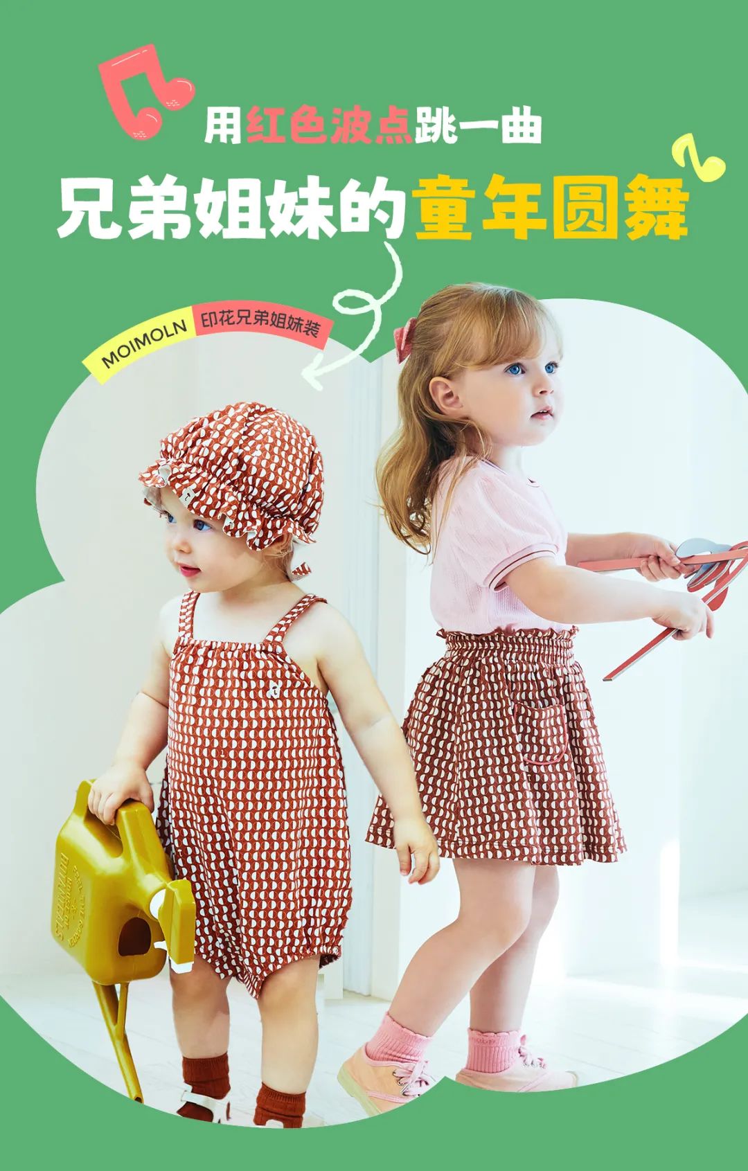 你好云朵：用红色波点跳一曲兄弟姐妹的童年圆舞