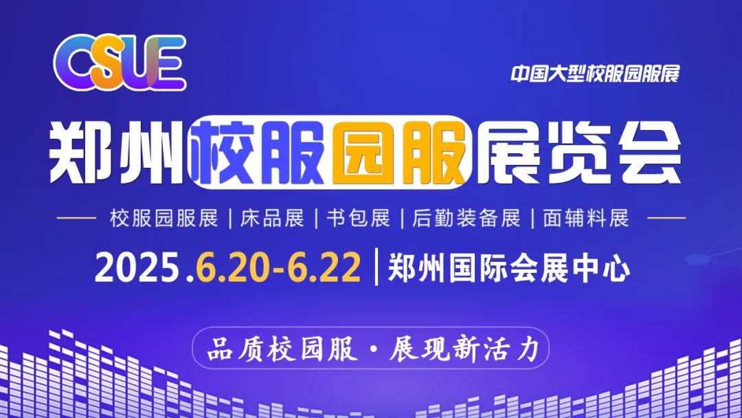 展会倒计时25天！6月20-22日郑州校服园服展 观众预登记领门票，“码”上预登记，逛展有福利，享星级服务~