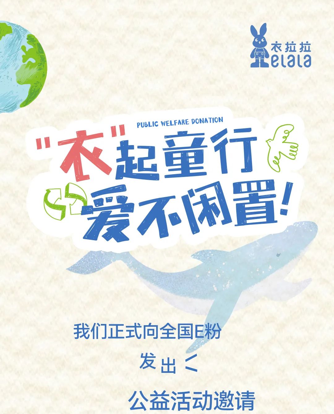 衣拉拉：公益捐赠征集“衣”起童行  爱不闲置