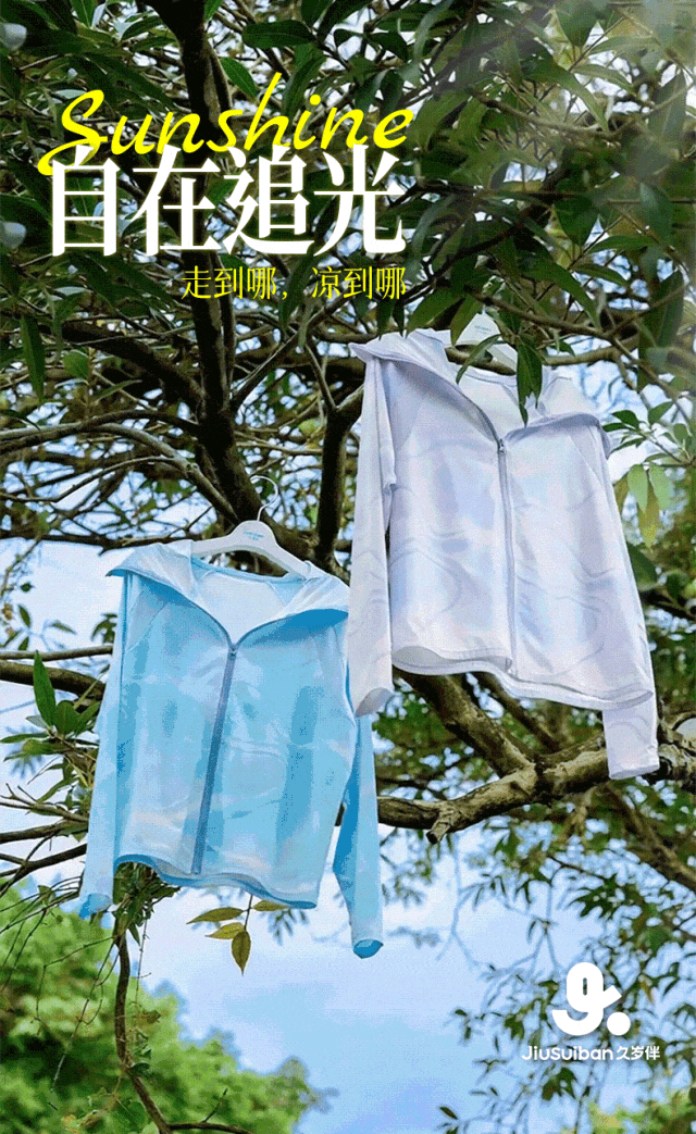 久岁伴：自在追光