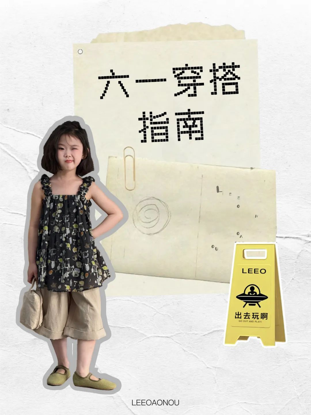屴欧LEEO六一穿搭指南