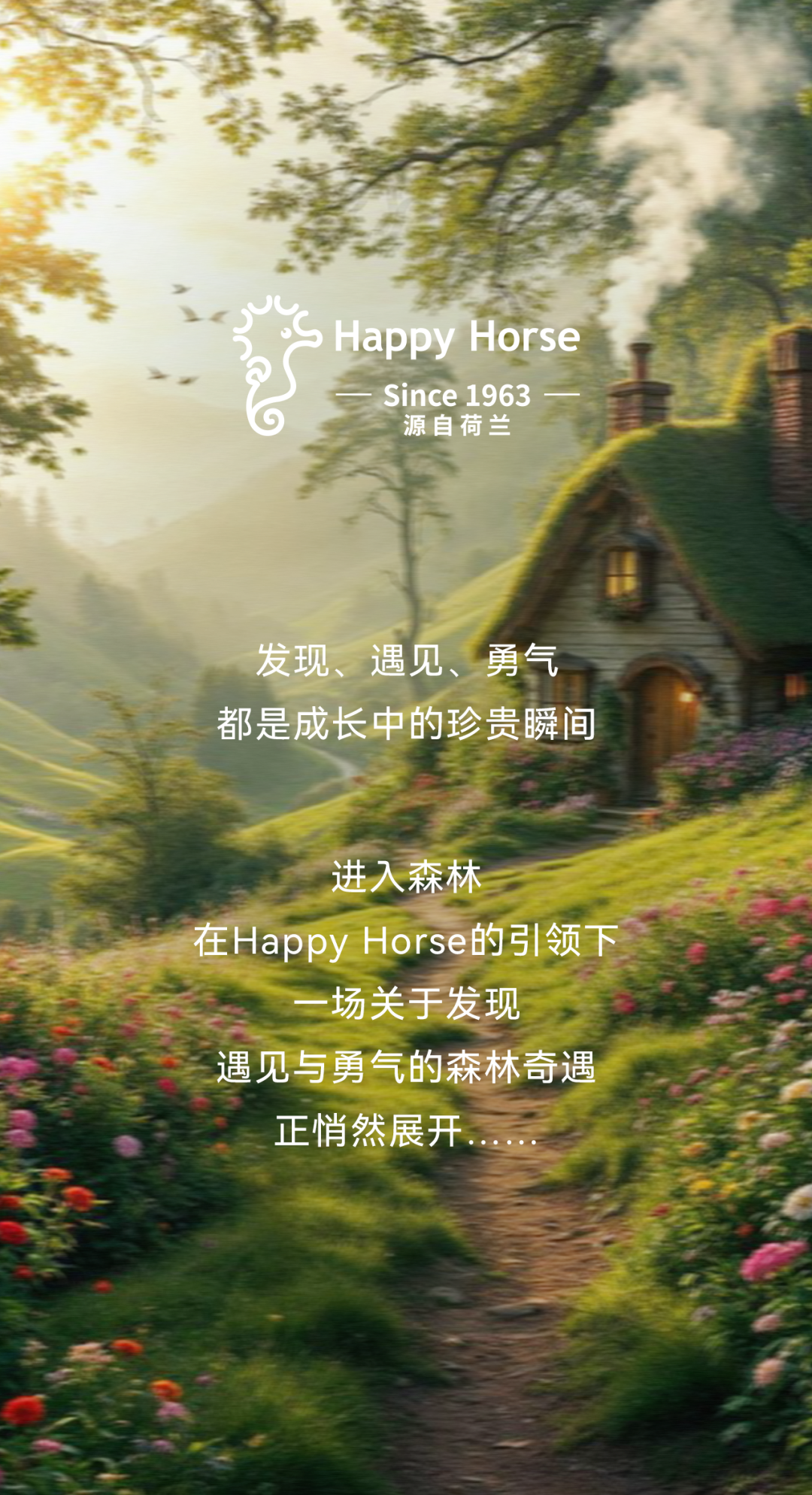 英氏Happy Horse森林奇遇记