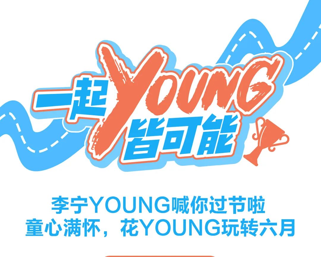 李宁：童心满怀，花YOUNG玩转六一