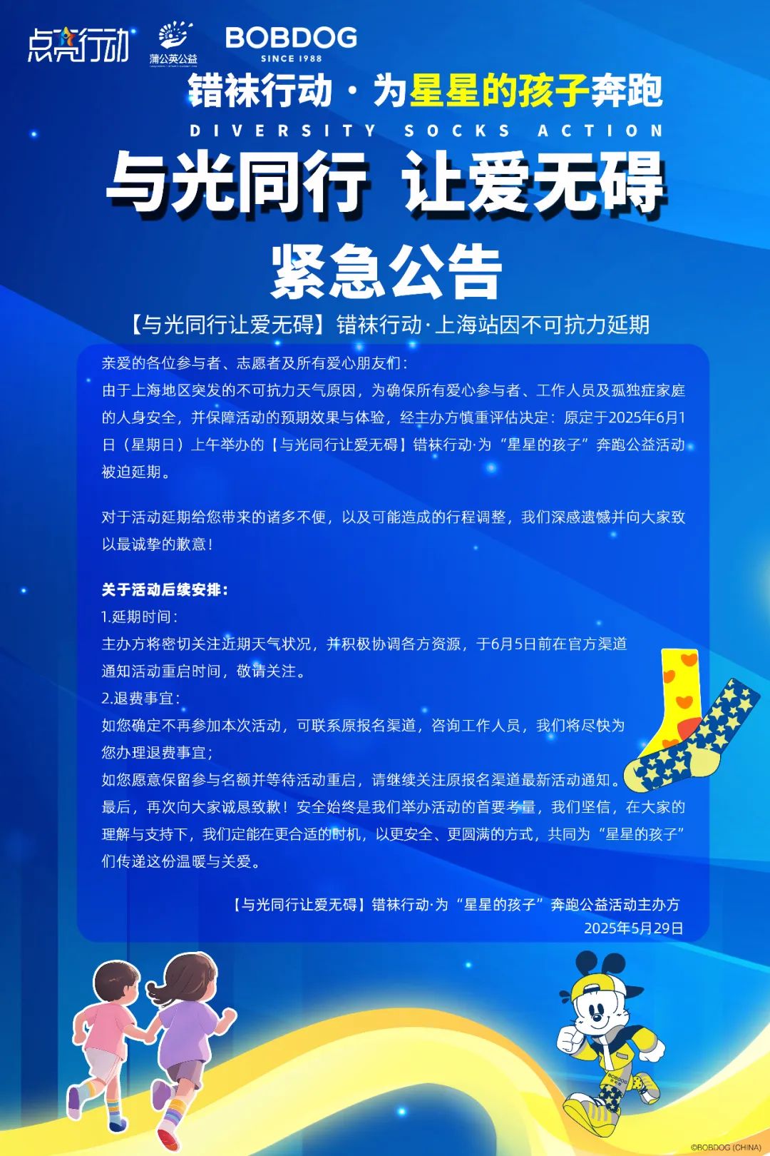 巴布豆【与光同行让爱无碍】错袜行动·上海站因不可抗力延期