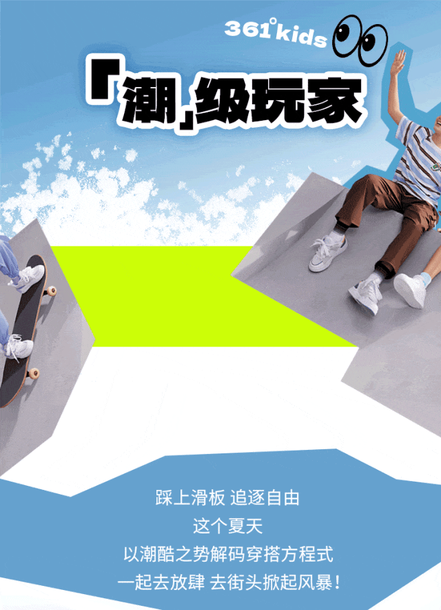 361度儿童来吧「潮」级玩家！就这样滑进夏天