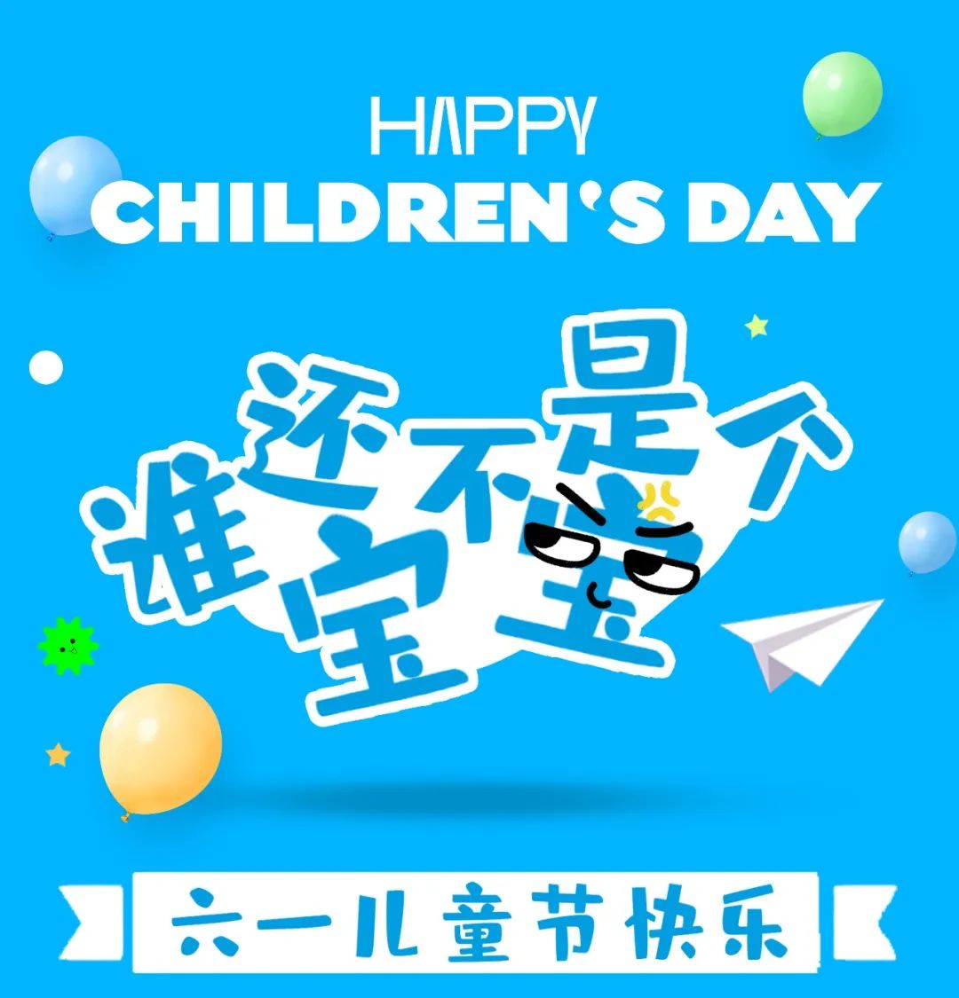 ROBOKIX谁还不是个宝宝 六一儿童节快乐
