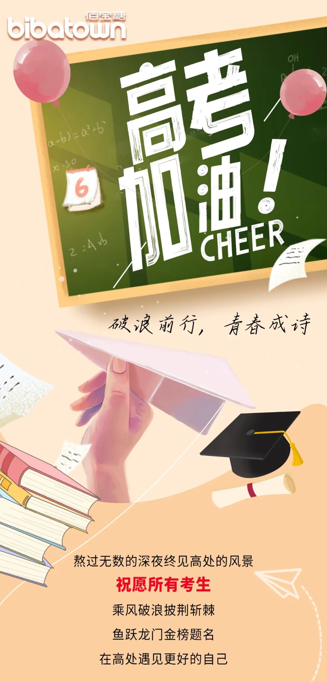 “十年磨一剑，今朝试锋芒”佰宝糖祝2025年高考考生 前程似锦 金榜题名