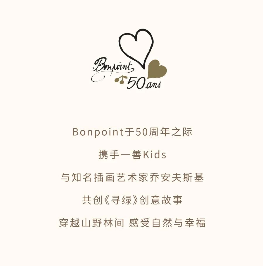 Bonpoint山野童梦生长时