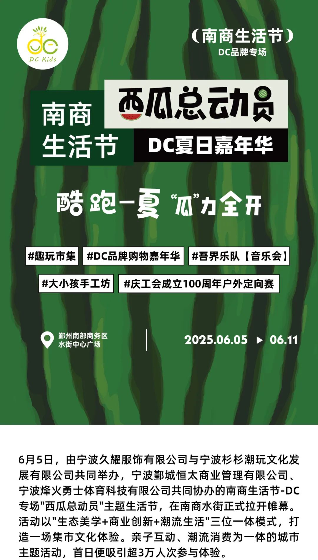 宁波CBD【南商生活节·DC专场·西瓜总动员】开幕