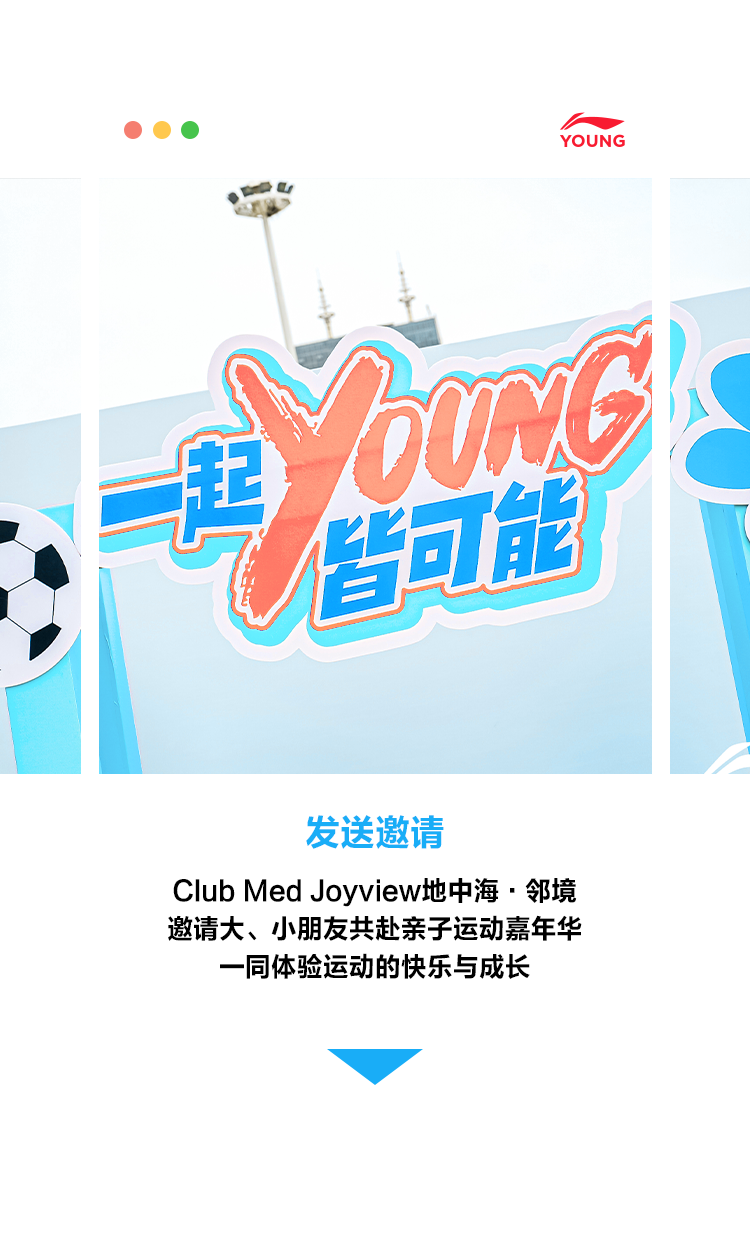 亲子运动嘉年华李宁 YOUNG携手Club Med，邀你开启妙趣之旅