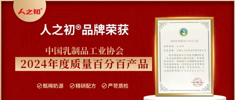 以匠心致初心，热烈祝贺人之初荣获中乳协“年度质量百分百产品”奖！